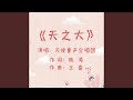 天之大 天之大