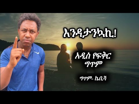 እንዳታንኳኪ አሳዛኝ የፍቅር ግጥም ኬቢሻ የፍቅር ግጥም Ethiopian ግጥም