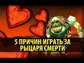 5 Причин играть за Рыцаря Смерти