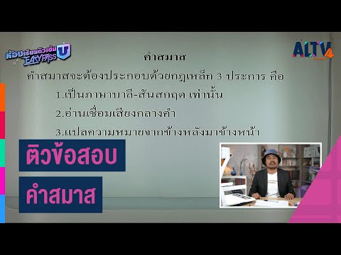ภาษาไทย : ติวข้อสอบ คำสมาส l ห้องเรียนติวเข้ม ม.6 เข้ามหาวิทยาลัย (14 มี.ค.64)