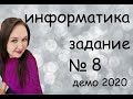 Разбор задания №8 Демо 2020 по информатике