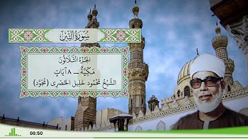95 - سورة التين للقارئ الشيخ محمود خليل الحصري - (مجود)