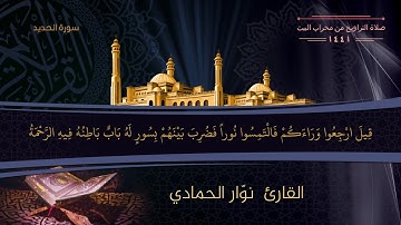 من محراب البيت 1441 القارئ المبدع نوار الحمادي