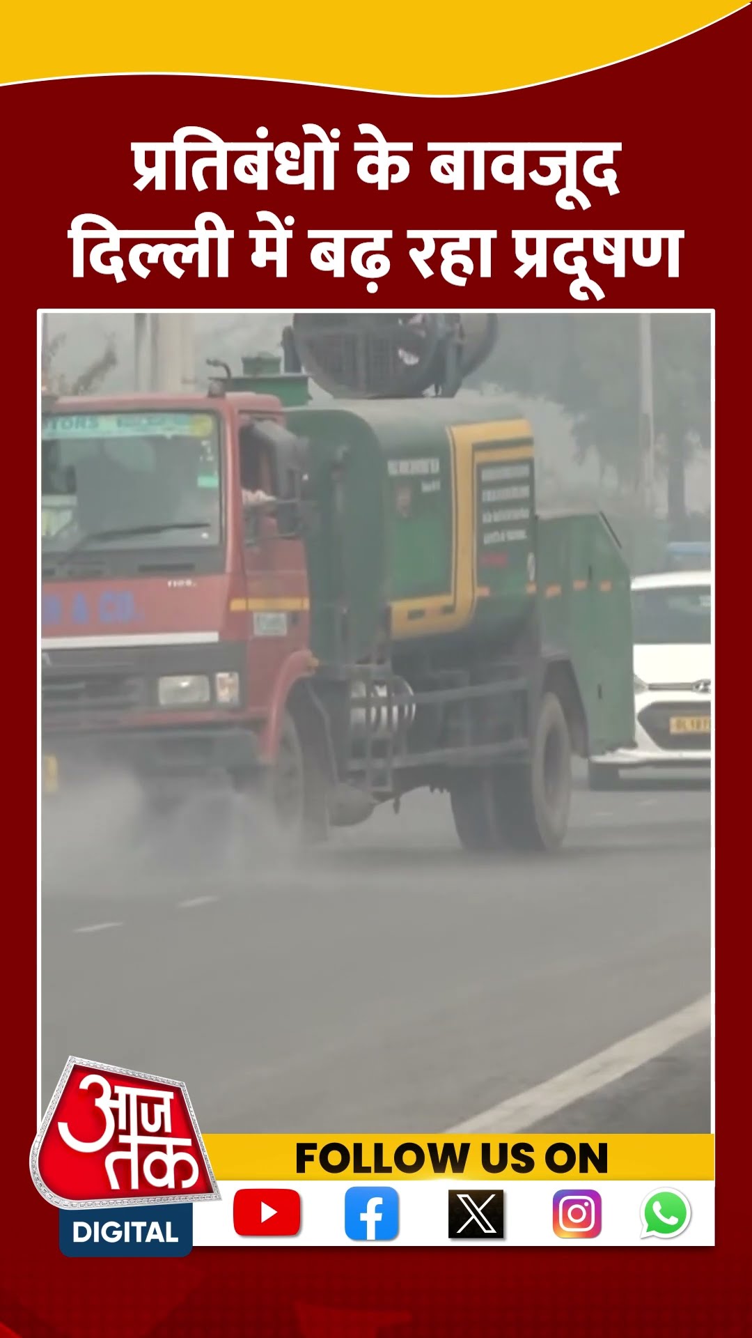 Delhi Pollution: प्रतिबंधों के बावजूद बढ़ रहा प्रदूषण | #delhipollution #delhicold #shorts