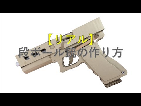 自作 段ボールで高性能リアル銃を作る Handmade I Was Planning To Make High Quality Gun By Cardboard ว ธ ทำป นของเล น Youtube