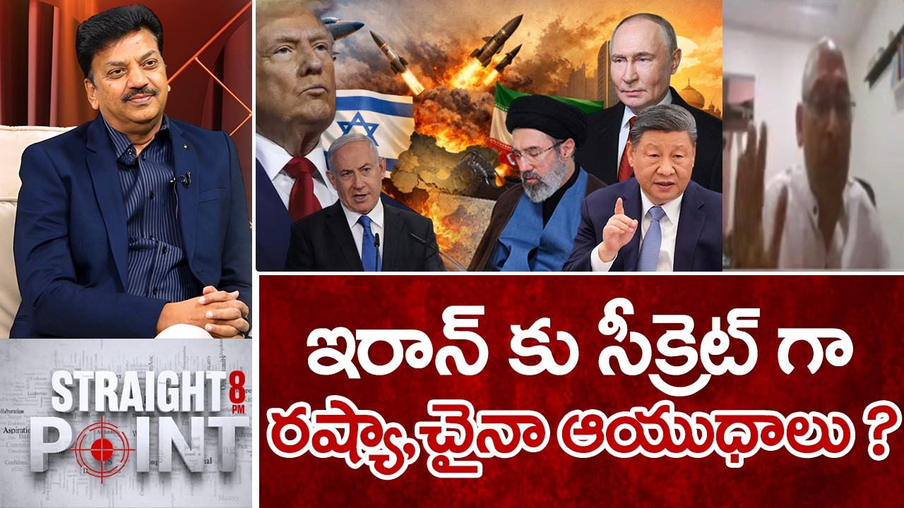 ఇరాన్ కు సీక్రెట్ గా రష్యా,చైనా ఆయుధాలు.. | Suresh Babu Key Facts About Russia With Iran