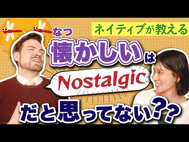 「懐かしい」の言い方４選！ネイティブのおすすめ