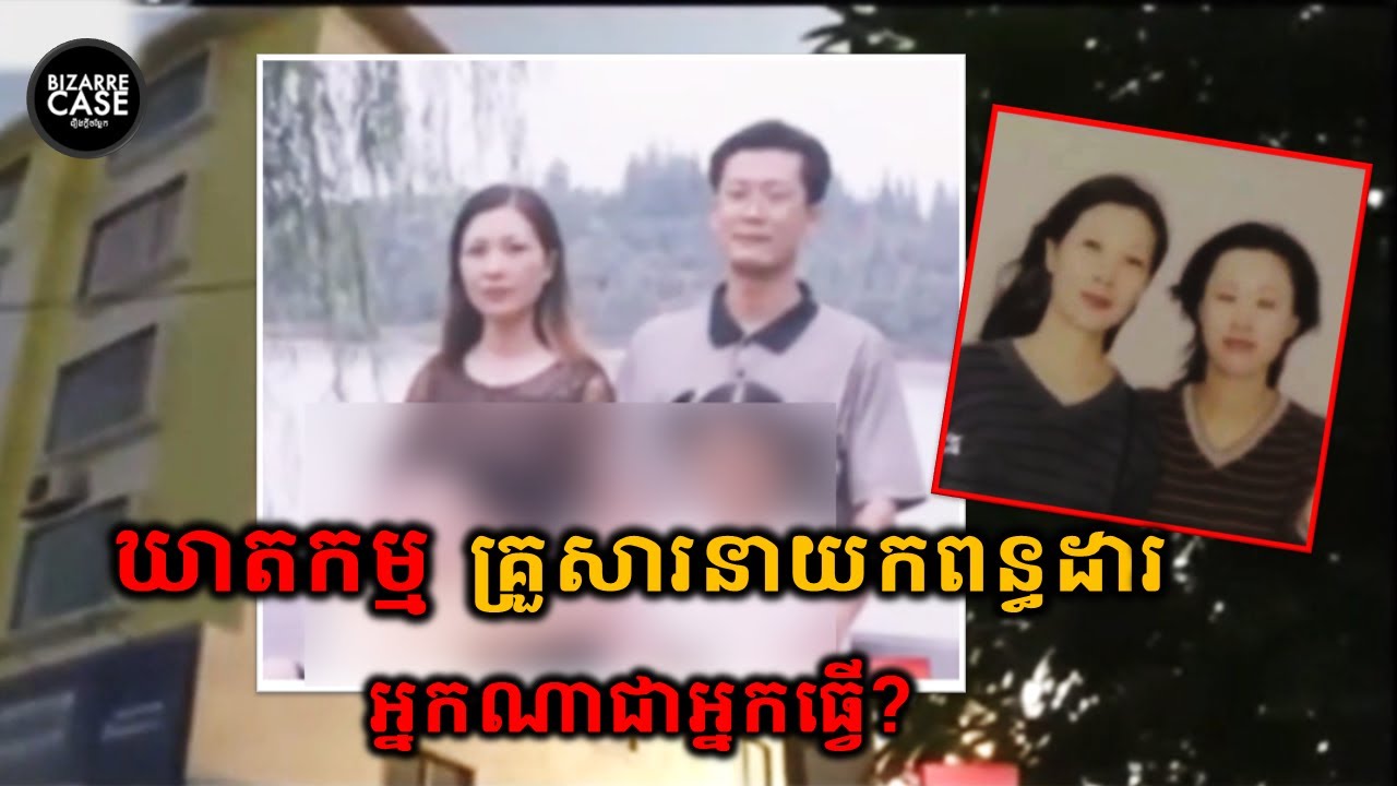 មូលហេតុអ្វីបណ្ដាលអោយកើតមានឃាតកម្ម លើគ្រួសារនាយកពន្ធដារបែបនេះ?