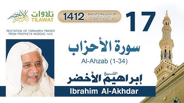 سورة الأحزاب (1-34) من تراويح المسجد النبوي 1412 - الشيخ إبراهيم الأخضر