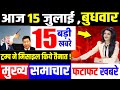 आज के मुख्य समाचार,बड़ी खबरें,15July2020 news,PM Modi News,15 जुलाई 2020,Jio,Modi News,Laddakh,LAC