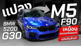 เหมือนจนแยกไม่ออก BMW G30 520D แปลง M5 F90 คิดว่ารถแท้!! ( แต่งเกินล้าน!! )