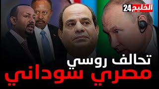 بوتن ينقلب على آبي أحمد.. 5 أسباب تجعل روسيا تدعم مصر والسودان قبل ضرب سد النهضة