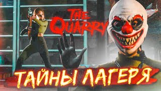 ТАЙНЫ СТРАННОГО ЛАГЕРЯ! (ПРОХОЖДЕНИЕ The Quarry #3)