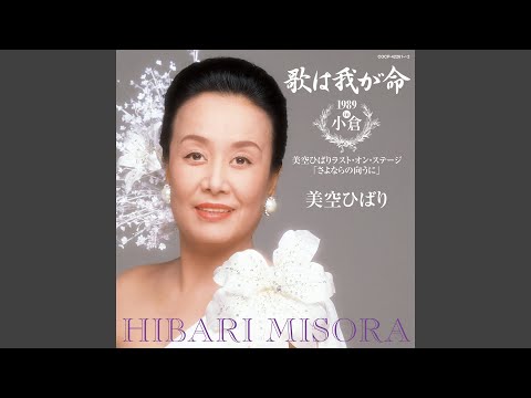 【美空ひばり】昭和のうた～HIBARI 100 芸道一代（1989年 Live Ver.） - YouTube