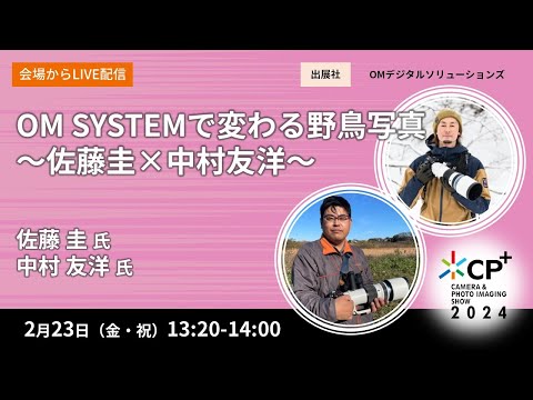 OM SYSTEMで変わる野鳥写真 ～佐藤圭×中村友洋～