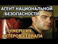 7 УМЕРШИХ АКТЕРОВ СЕРИАЛА АГЕНТ НАЦИОНАЛЬНОЙ БЕЗОПАСНОСТИ! РОЛИ, ПРИЧИНА СМЕРТИ