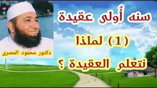 ( 1 )  لماذا نتعلم العقيدة ؟  ( سنه أولى عقيدة )  دكتور محمود المصرى