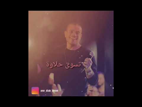 خليك معايا عمرو دياب حالات واتس