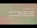 Круглый стол «Культурный код русской классики язык, литература и искусство»