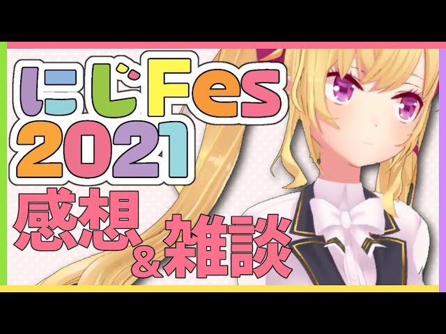 【同時視聴】PCが壊れメンヘラ化 注意 #にじFes2021 感想・雑談 閉会式も一緒に見よう〜！【にじさんじ/鷹宮リオン】のサムネイル