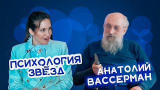 Анатолий Вассерман про легализацию проституции, боязнь отношений и отказ от семьи