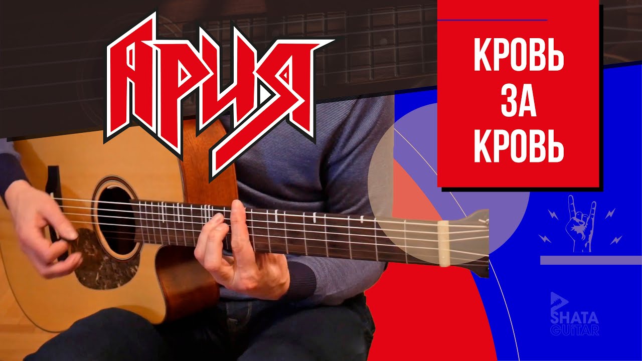 Ария - Кровь за кровь - Acoustic solo - Flamenco style - YouTube
