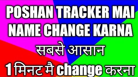 poshan tracker mai name change kaise kare || poshan tracker m name change kre || poshan tracker