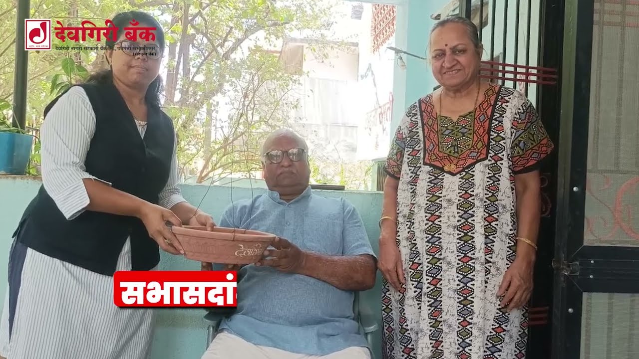 देवगिरी बँकेचा स्तुत्य उपक्रम