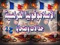 الاسلامو فوبيا الفرنسية جدالات وضــحايا ح 2