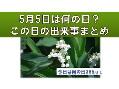 5月5日今日は何の日 出来事生まれた有名人まとめ 音声付 Youtube