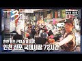 [다큐3일★풀버전] 쫄면, 닭강정, 오색만두! 새로운 먹거리 탄생지 “맛있는 인생 인천 신포 국제시장” (KBS 150809 방송)