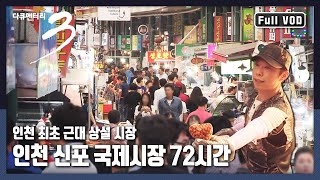 [다큐3일★풀버전] 쫄면, 닭강정, 오색만두! 새로운 먹거리 탄생지 “맛있는 인생 인천 신포 국제시장” (KBS 150809 방송)