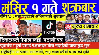 nepali news today nepali news aaj ka mukhya samachar taja l आज मङ्सिर १  गतेका मुख्य समाचार