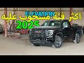 جي ام سي سييرا 2025 فئة الفيشن 