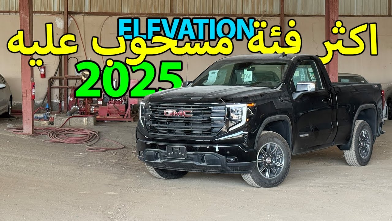 جي ام سي سييرا 2025 فئة الفيشن 🚗