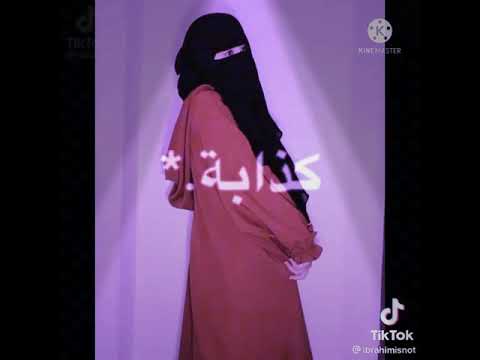 ذكريات كذابة والاشواق كذابة