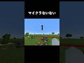 リアルっぽくていいと思います()#shorts #minecraft #マイクラ