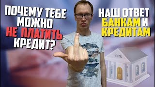 Почему вам можно и как не платить кредит  Наш ответ банкам, коллекторам и мфо 2019