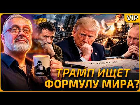 No ads | Мирный план Трампа и перемирие по энергетике: сработает ли?