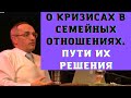 О кризисах в семейных отношениях. Пути их решения