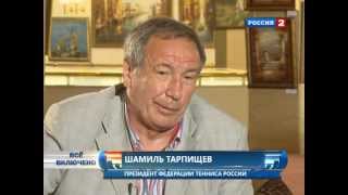 Интервью с Шамилем Тарпищевым. Ролан Гаррос-2011 Россия-2