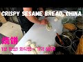 중국 길거리 음식 [ 샤오빙 : 화덕 빵] 고기와 파를 넣어 만든 샤오빙
