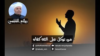 رائعة 223 : من توكل على الله كفاه