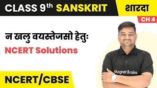 न खलु वयस्तेजसो हेतुः - NCERT Solutions | Class 9 Sanskrit | Ch 4 | CBSE 2026-27