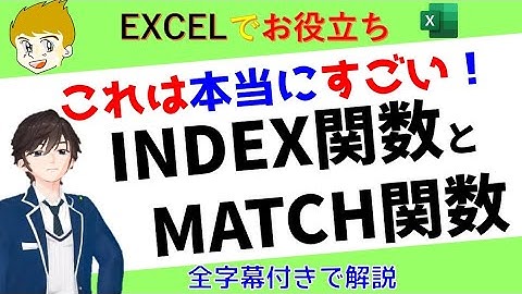 【エクセル講座】INDEX関数とMATCH関数     インデックスマッチを使うとデーターの中の数値を自由にとり出す事ができます。全字幕付