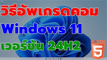 วิธีอัพเกรดคอมเป็น Windows 11 เวอร์ชัน 24H2 #catch5 #windows11