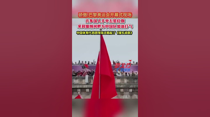 驕傲！巴黎奧運會開幕式現場 許多國人手舉五星紅旗 來到塞納河畔為中國隊加油打氣 #真實事件 #奇聞趣事 #新聞 #shorts