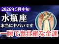 【水瓶座】2026年5月、みずがめ座|一瞬で鬼壮絶な金運が爆発する前触れ