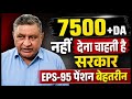 EPS-95 Pension 2026 Update | ₹7500 + DA + Medical Demand Latest EPFO News