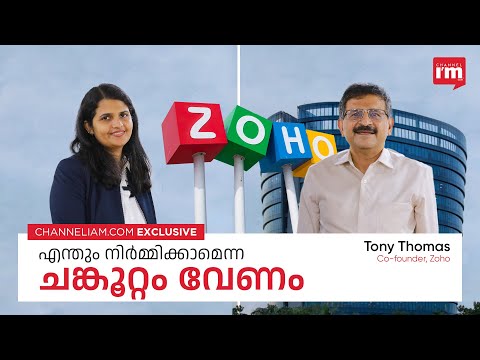 പുതിയതായി എന്തെങ്കിലും ചെയ്യുമ്പോൾ കിട്ടുന്ന സന്തോഷം വേറെ ലെവലാണ്! Tony Thomas, Co-founder, Zoho